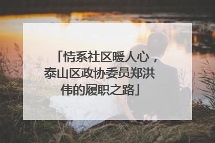 情系社区暖人心，泰山区政协委员郑洪伟的履职之路