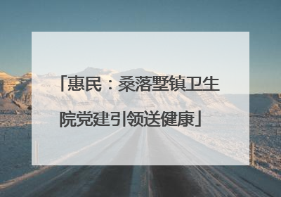 惠民：桑落墅镇卫生院党建引领送健康