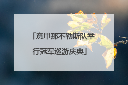 意甲那不勒斯队举行冠军巡游庆典
