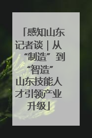感知山东记者谈｜从“制造”到“智造” 山东技能人才引领产业升级