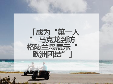 成为“第一人” 马克龙到访格陵兰岛展示“欧洲团结”