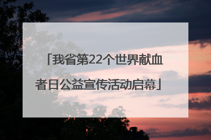 我省第22个世界献血者日公益宣传活动启幕