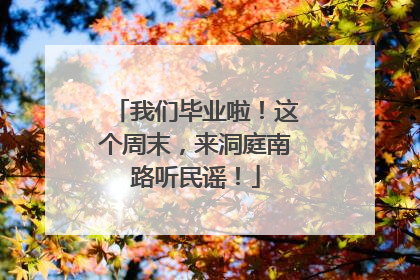 我们毕业啦！这个周末，来洞庭南路听民谣！
