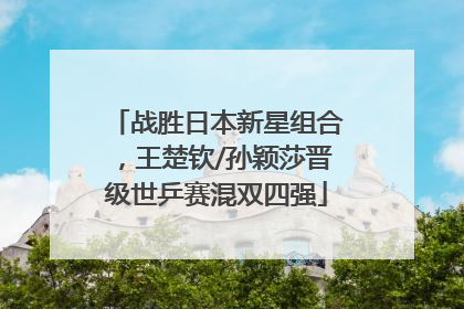 战胜日本新星组合，王楚钦/孙颖莎晋级世乒赛混双四强