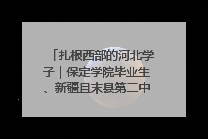 扎根西部的河北学子｜保定学院毕业生、新疆且末县第二中学教师黄小凤：《歌唱祖国》是她教会学生的第一首歌