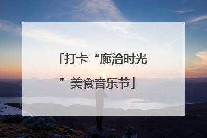 打卡“廊洽时光”美食音乐节
