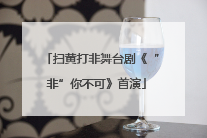 扫黄打非舞台剧《“非”你不可》首演