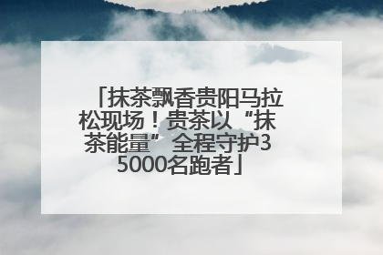 抹茶飘香贵阳马拉松现场！贵茶以“抹茶能量”全程守护35000名跑者