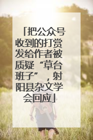 把公众号收到的打赏发给作者被质疑“草台班子”，射阳县杂文学会回应