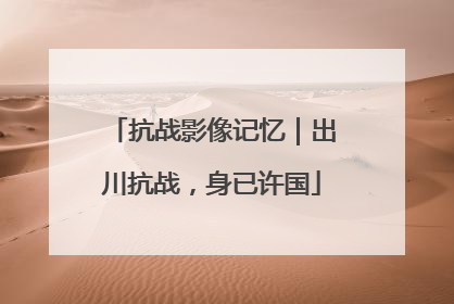 抗战影像记忆｜出川抗战，身已许国