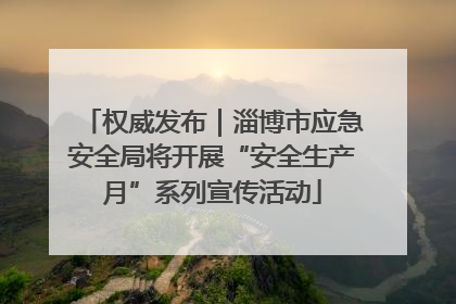 权威发布｜淄博市应急安全局将开展“安全生产月”系列宣传活动
