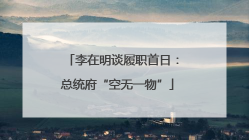 李在明谈履职首日：总统府“空无一物”