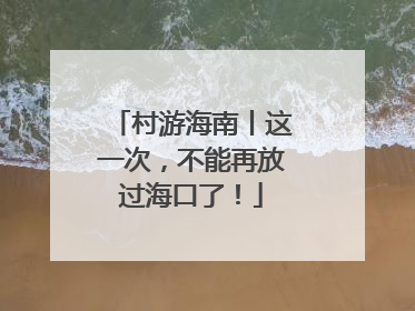 村游海南丨这一次，不能再放过海口了！