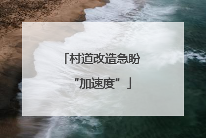村道改造急盼“加速度”