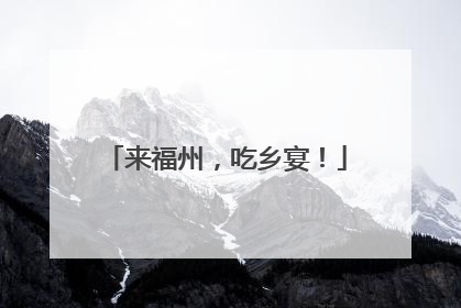 来福州，吃乡宴！