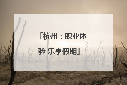 杭州：职业体验 乐享假期