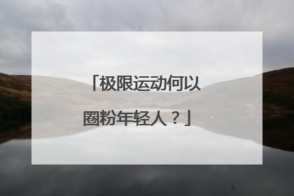 极限运动何以圈粉年轻人？