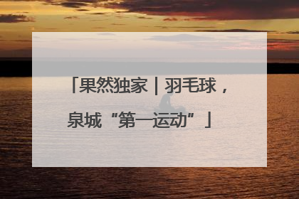 果然独家｜羽毛球，泉城“第一运动”