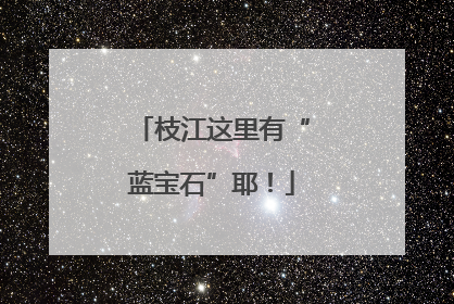 枝江这里有“蓝宝石”耶！