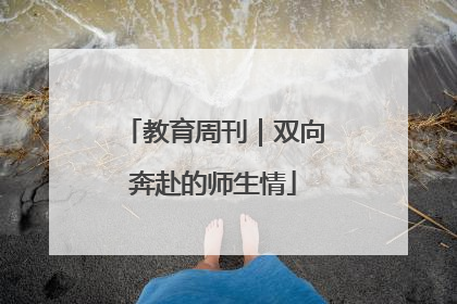 教育周刊｜双向奔赴的师生情