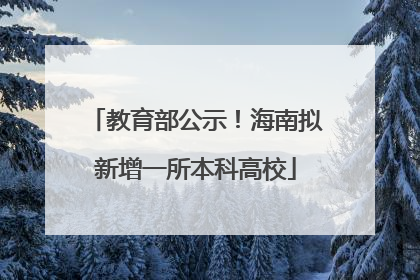 教育部公示！海南拟新增一所本科高校