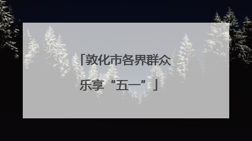 敦化市各界群众乐享“五一”