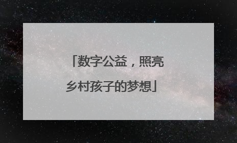 数字公益，照亮乡村孩子的梦想