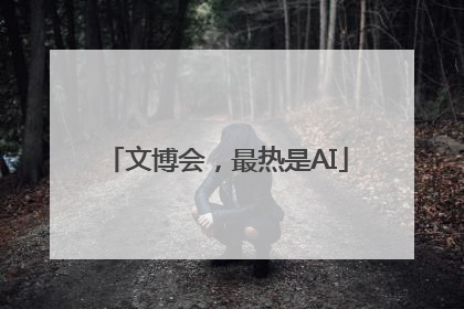 文博会，最热是AI