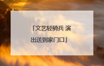 文艺轻骑兵 演出送到家门口
