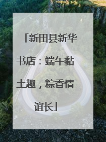新田县新华书店：端午黏土趣，粽香情谊长