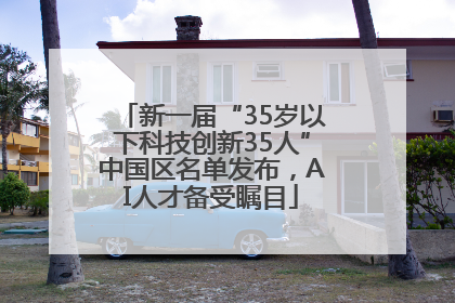 新一届“35岁以下科技创新35人”中国区名单发布，AI人才备受瞩目