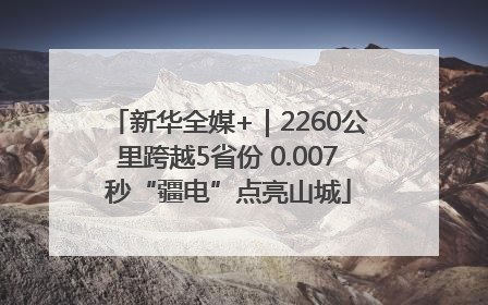 新华全媒+｜2260公里跨越5省份 0.007秒“疆电”点亮山城