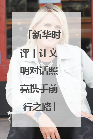 新华时评丨让文明对话照亮携手前行之路