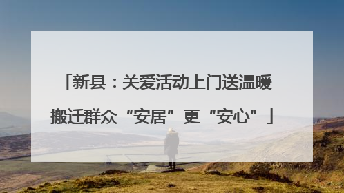 新县：关爱活动上门送温暖 搬迁群众“安居”更“安心”