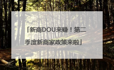 新商DOU来赚！第二季度新商家政策来啦
