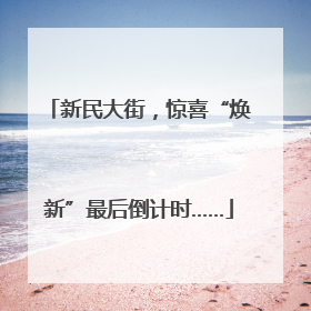 新民大街，惊喜“焕新”最后倒计时……