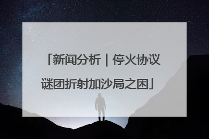 新闻分析｜停火协议谜团折射加沙局之困
