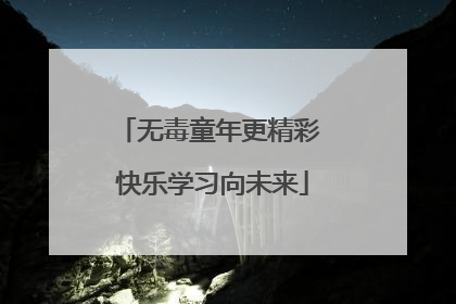 无毒童年更精彩 快乐学习向未来