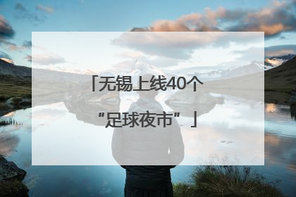 无锡上线40个“足球夜市”