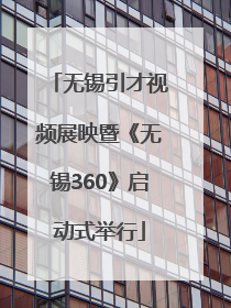 无锡引才视频展映暨《无锡360》启动式举行
