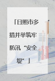 日照市多措并举筑牢防汛“安全堤”
