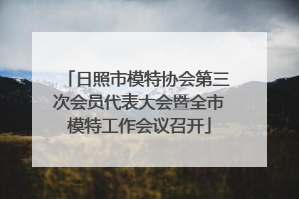 日照市模特协会第三次会员代表大会暨全市模特工作会议召开