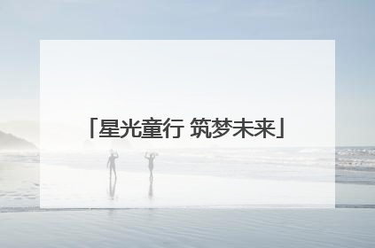 星光童行 筑梦未来