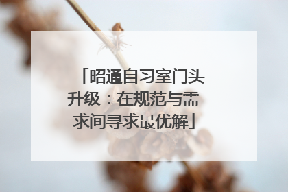 昭通自习室门头升级：在规范与需求间寻求最优解