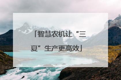 智慧农机让“三夏”生产更高效
