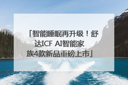 智能睡眠再升级！舒达ICF AI智能家族4款新品重磅上市