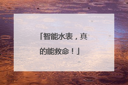 智能水表，真的能救命！