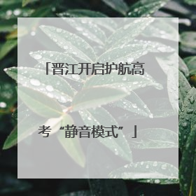 晋江开启护航高考“静音模式”