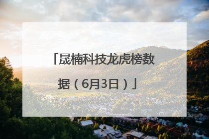 晟楠科技龙虎榜数据（6月3日）