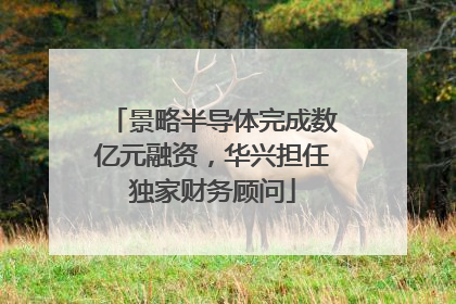 景略半导体完成数亿元融资，华兴担任独家财务顾问